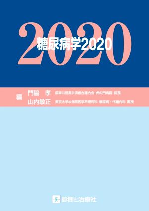 糖尿病学(2020)