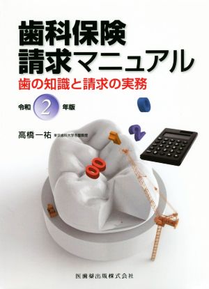 歯科保険請求マニュアル 歯の知識と請求の実務(令和2年版)