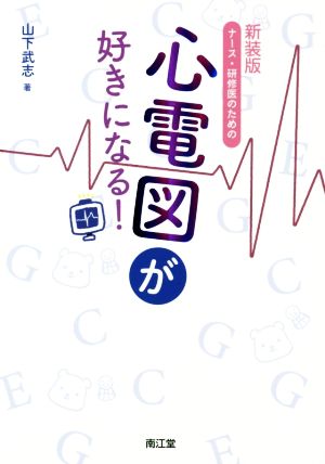 ナース・研修医のための心電図が好きになる！ 新装版