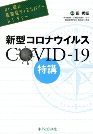 DR.岡の感染症ディスカバリーレクチャー 新型コロナウイルスCOVID-19特講