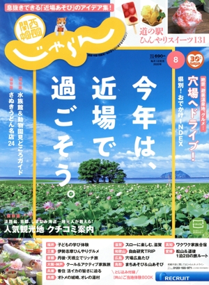 関西・中国・四国じゃらん(8月号 2020年) 月刊誌