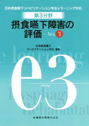 摂食嚥下障害の評価 Ver.3 日本摂食・嚥下リハビリテーション学会eラーニング対応