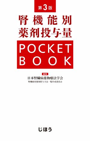 腎機能別薬剤投与量 POCKETBOOK 第3版