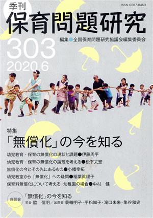 季刊 保育問題研究(303) 特集 「無償化」の今を知る