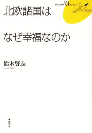 北欧諸国はなぜ幸福なのかFUKUOKA Uブックレット