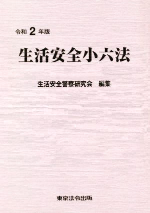 生活安全小六法(令和2年版)