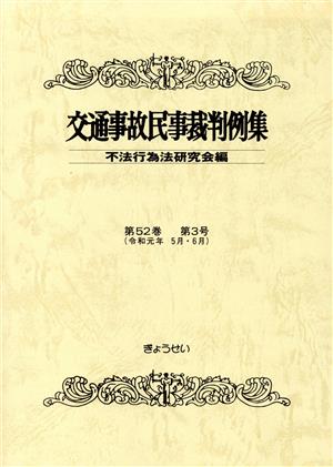 交通事故民事裁判例集(第52巻 第3号)