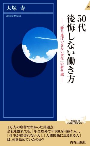 50代後悔しない働き方「勝ち逃げできない世代」の新常識青春新書INTELLIGENCE