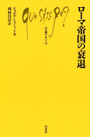 ローマ帝国の衰退 文庫クセジュ