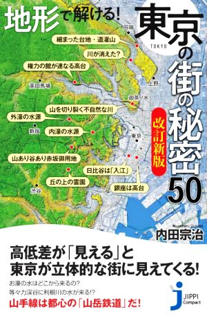 地形で解ける！東京の街の秘密50 改訂新版じっぴコンパクト新書