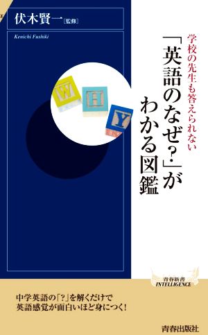 「英語のなぜ？」がわかる図鑑 学校の先生も答えられない 青春新書INTELLIGENCE