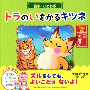 故事・ことわざ トラのいをかるキツネ 読んであげるなら3才から自分で読むなら6才から OR BOOKS