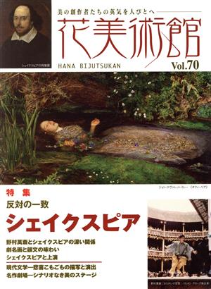 花美術館 美の創作者たちの英気を人びとへ(vol.70) 特集 反対の一致 シェイクスピア