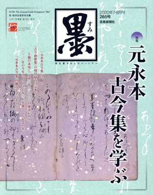 墨(265号 2020年7・8月号) 隔月刊誌