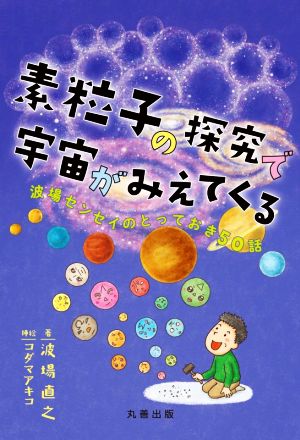 素粒子の探究で宇宙がみえてくる 波場センセイのとっておき50話