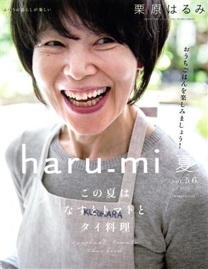 haru_mi 栗原はるみ(vol.56 2020 夏)季刊誌