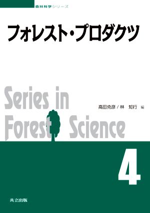 フォレスト・プロダクツSeries in Forest Science森林科学シリーズ4