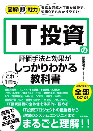 IT投資の評価手法と効果がこれ1冊でしっかりわかる教科書 図解即戦力