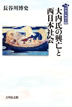 大内氏の興亡と西日本社会列島の戦国史3