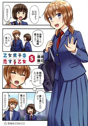 乙女男子に恋する乙女(5) 星海社C