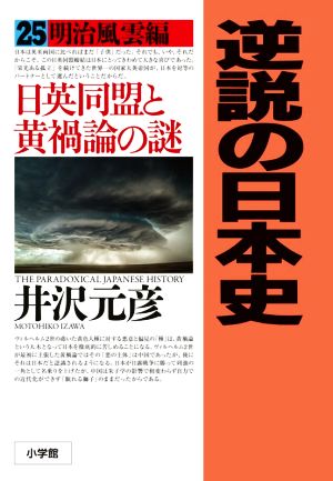 逆説の日本史(25) 明治風雲編 日英同盟と黄禍論の謎