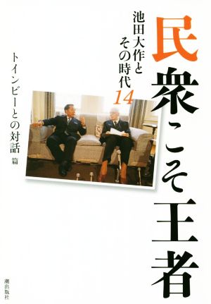 民衆こそ王者 池田大作とその時代(14) トインビーとの対話篇