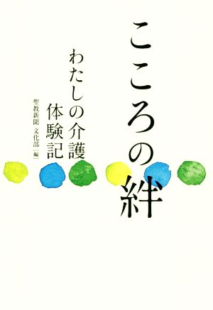 こころの絆 わたしの介護体験記