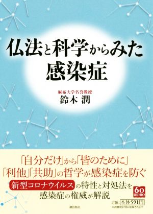 仏法と科学からみた感染症