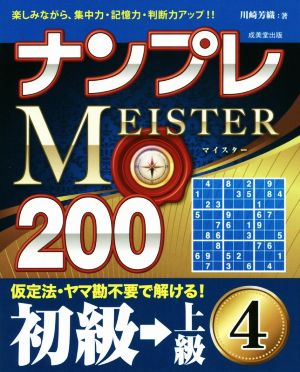 ナンプレMEISTER200 初級→上級(4)