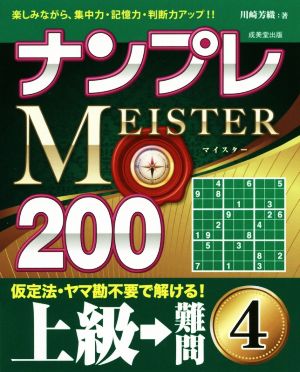 ナンプレMEISTER200 上級→難問(4)