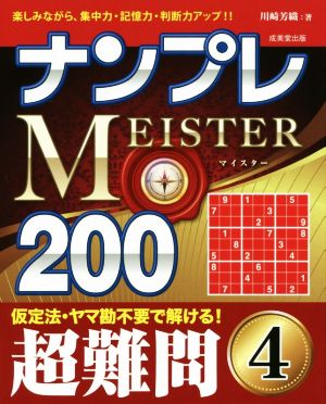 ナンプレMEISTER200 超難問(4)