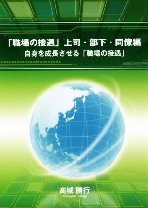 「職場の接遇」上司・部下・同僚編 自身を成長させる「職場の接遇」