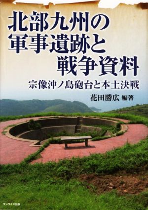 北部九州の軍事遺跡と戦争資料 宗像沖ノ島砲台と本土決戦