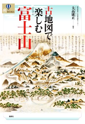 古地図で楽しむ富士山 爽BOOKS