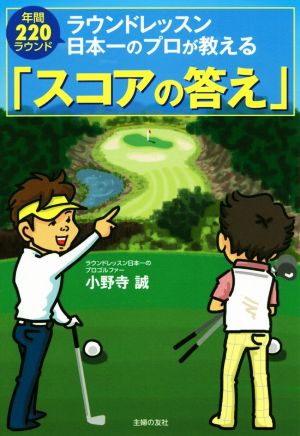 ラウンドレッスン日本一のプロが教える「スコアの答え」 年間220ラウンド