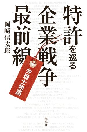 特許を巡る企業戦争最前線 弁理士物語