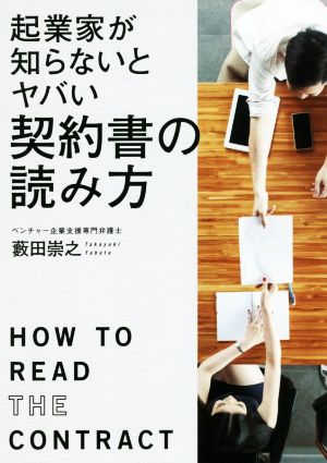 起業家が知らないとヤバい契約書の読み方