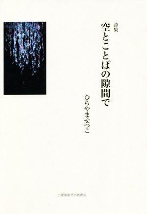 詩集 空とことばの隙間で