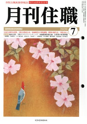 月刊住職(2020年7月)