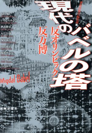 現代のバベルの塔 反オリンピック・反万博