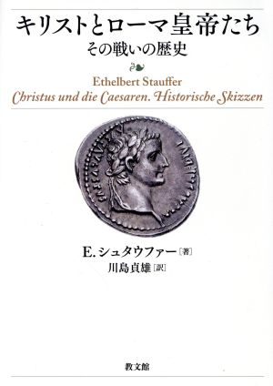 キリストとローマ皇帝たち その戦いの歴史