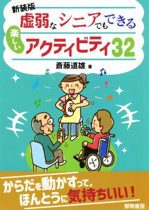 虚弱なシニアでもできる楽しいアクティビティ32 新装版