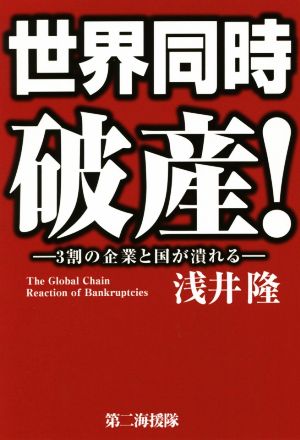 世界同時破産！ 3割の企業と国が潰れる