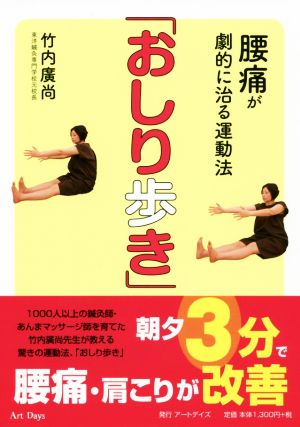 腰痛が劇的に治る運動法「おしり歩き」