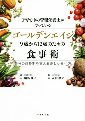 子育て中の管理栄養士がやっているゴールデンエイジ9歳から12歳のための食事術 最強の成長期を支える正しい食べ方