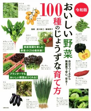 令和版 おいしい野菜100種のじょうずな育て方 自分でつくるから無農薬で安心、安全！