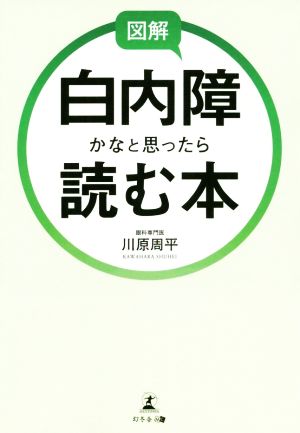 図解 白内障かなと思ったら読む本