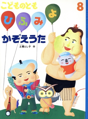 こどものとも(8 2020) かぞえうた 月刊誌