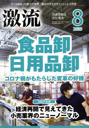 激流(8 2020) 月刊誌