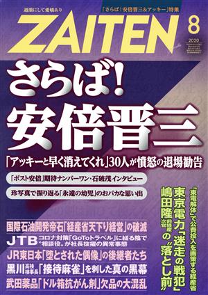 ZAITEN(財界展望)(8 2020) 月刊誌